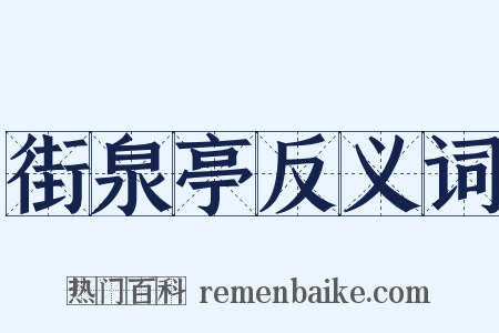 街泉亭反义词是什么意思的图片